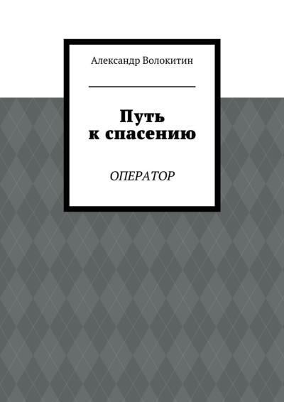 Книга Путь к спасению. Оператор (Александр Волокитин)